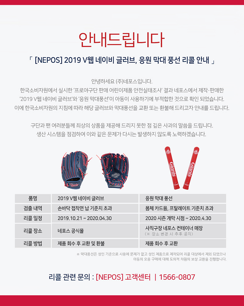 NEPOS 상품 리콜안내(2019 V웹 네이비 글러브 및 응원막대풍선)